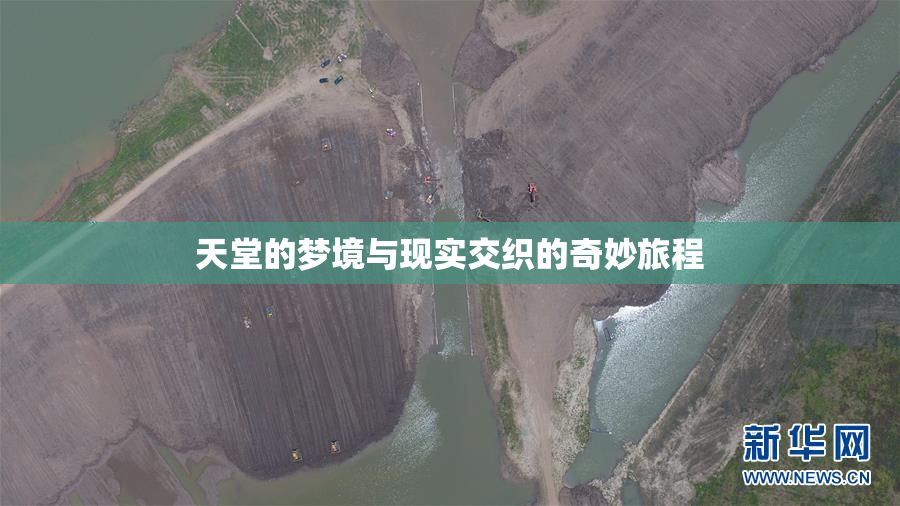 天堂的梦境与现实交织的奇妙旅程