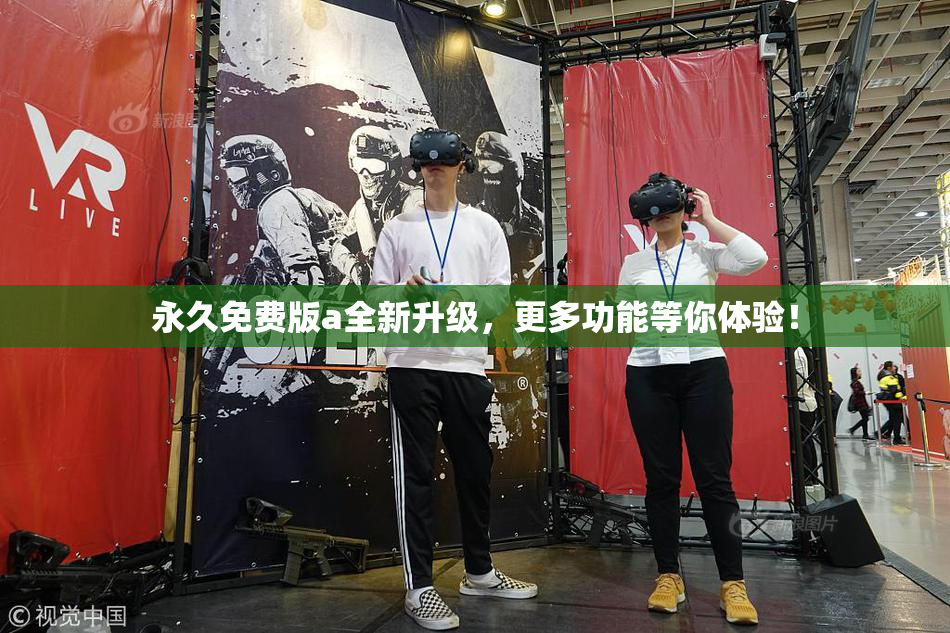 永久免费版a全新升级，更多功能等你体验！