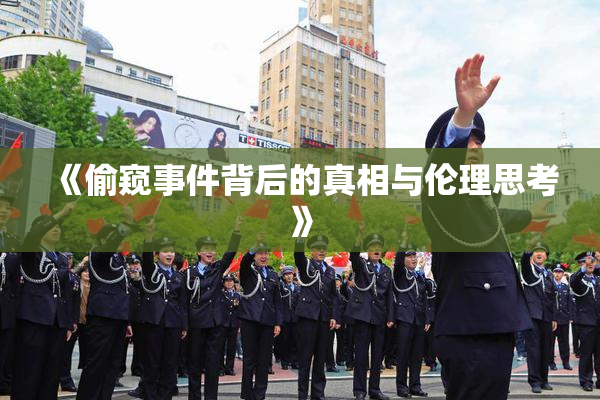 《偷窥事件背后的真相与伦理思考》