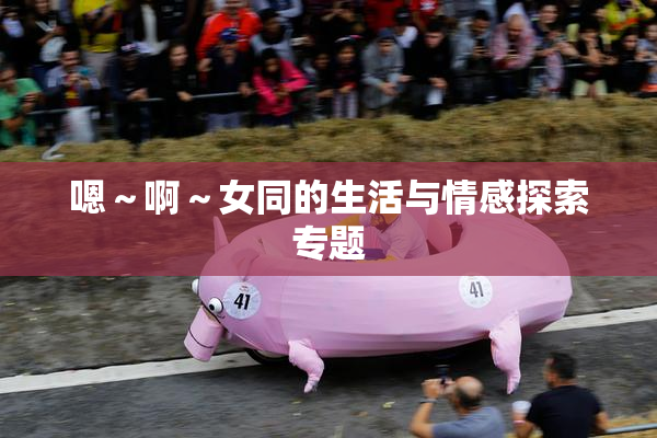 嗯～啊～女同的生活与情感探索专题
