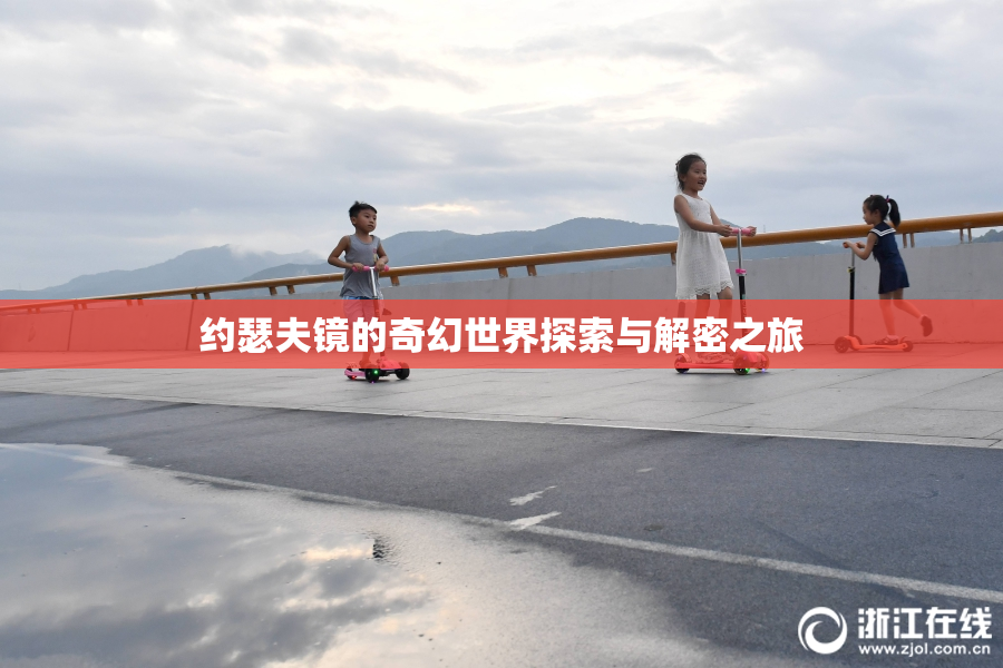 约瑟夫镜的奇幻世界探索与解密之旅