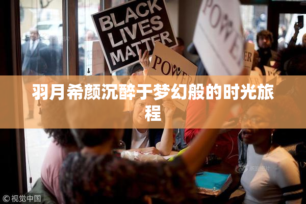 羽月希颜沉醉于梦幻般的时光旅程