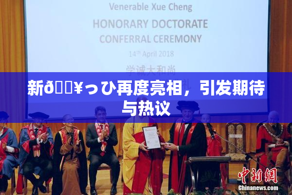 新🔥っひ再度亮相，引发期待与热议