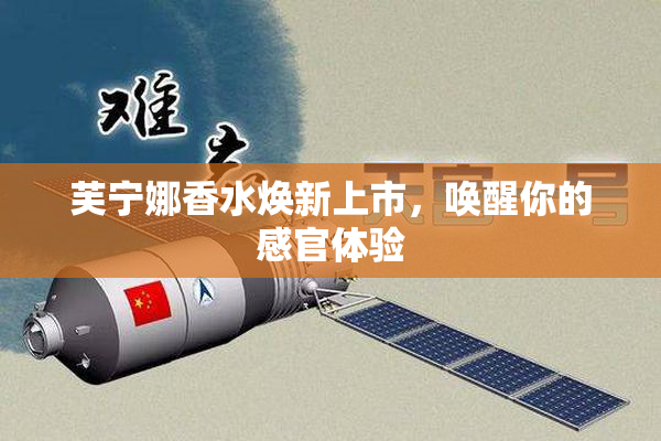 芙宁娜香水焕新上市，唤醒你的感官体验