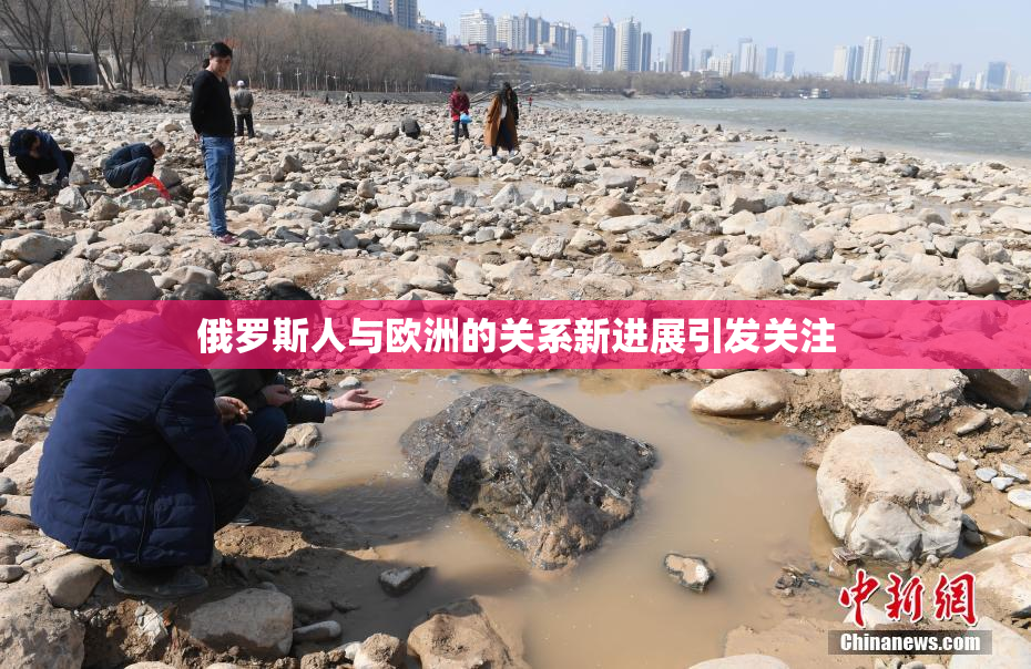 俄罗斯人与欧洲的关系新进展引发关注