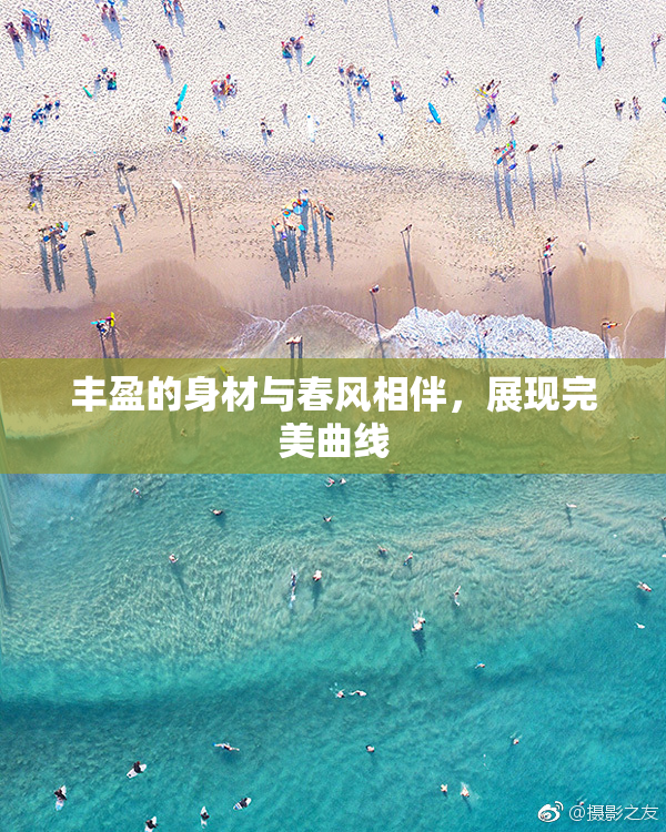 丰盈的身材与春风相伴，展现完美曲线