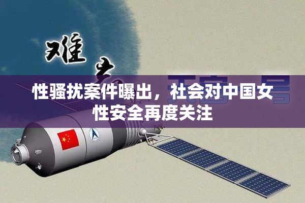 性骚扰案件曝出，社会对中国女性安全再度关注