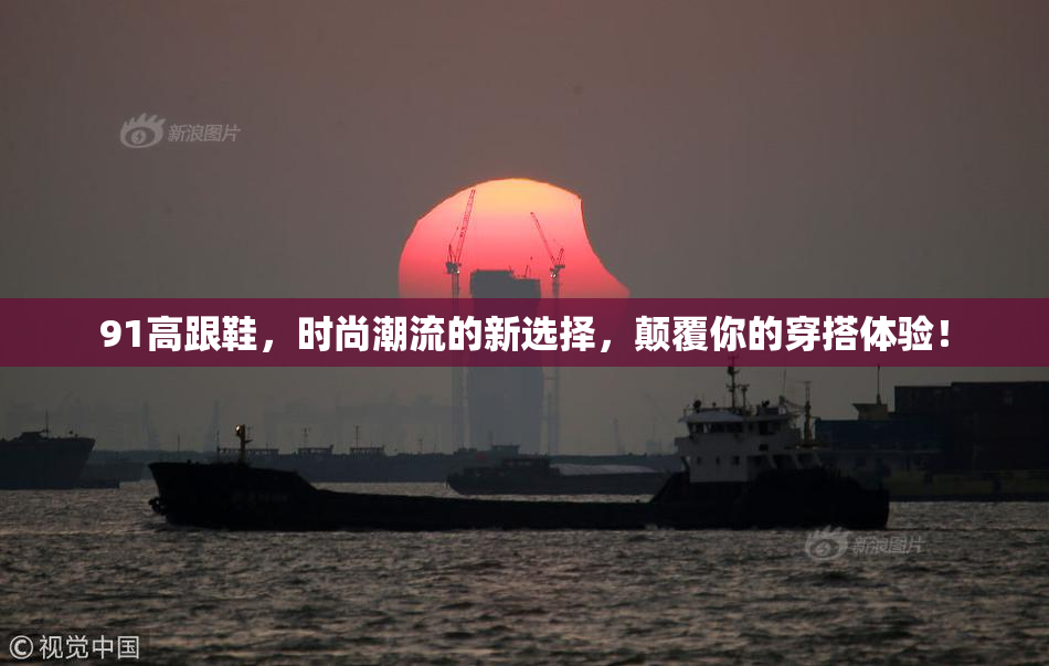 91高跟鞋，时尚潮流的新选择，颠覆你的穿搭体验！