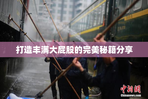 打造丰满大屁股的完美秘籍分享