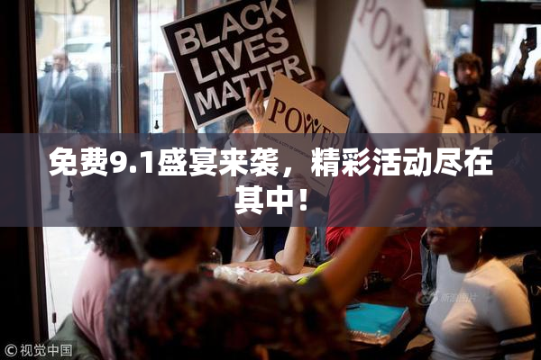 免费9.1盛宴来袭，精彩活动尽在其中！