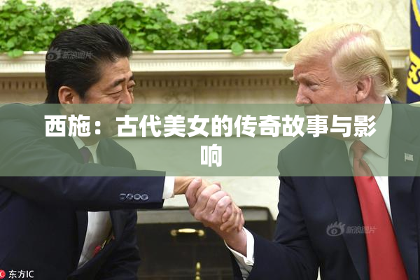 西施：古代美女的传奇故事与影响