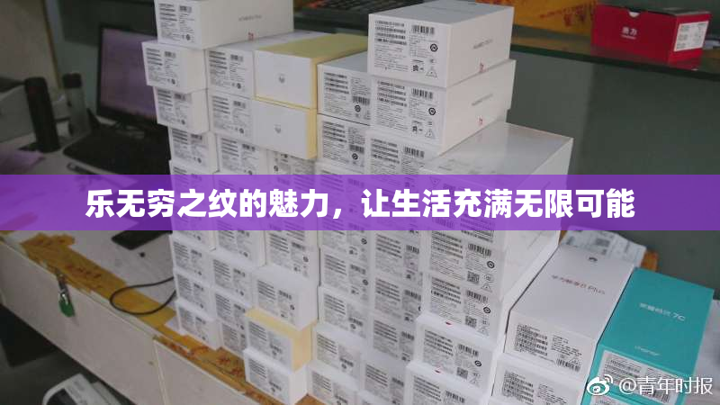 乐无穷之纹的魅力，让生活充满无限可能