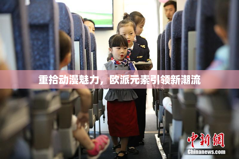 重拾动漫魅力，欧派元素引领新潮流