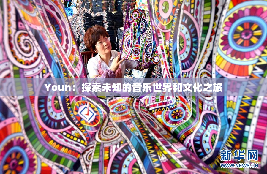 Youn：探索未知的音乐世界和文化之旅