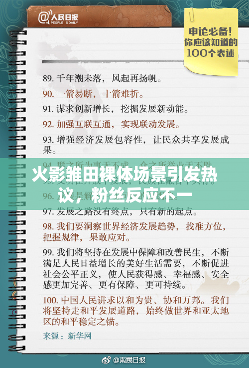 火影雏田裸体场景引发热议，粉丝反应不一