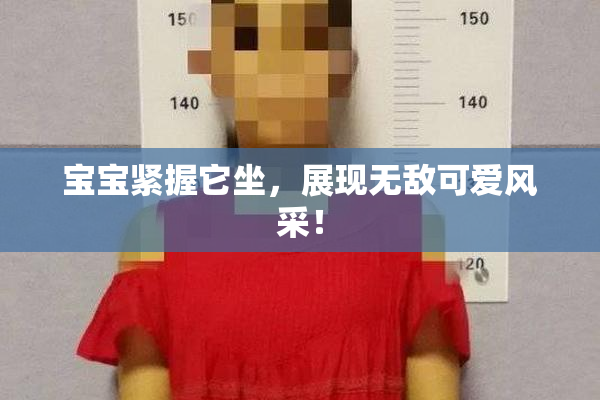 宝宝紧握它坐，展现无敌可爱风采！