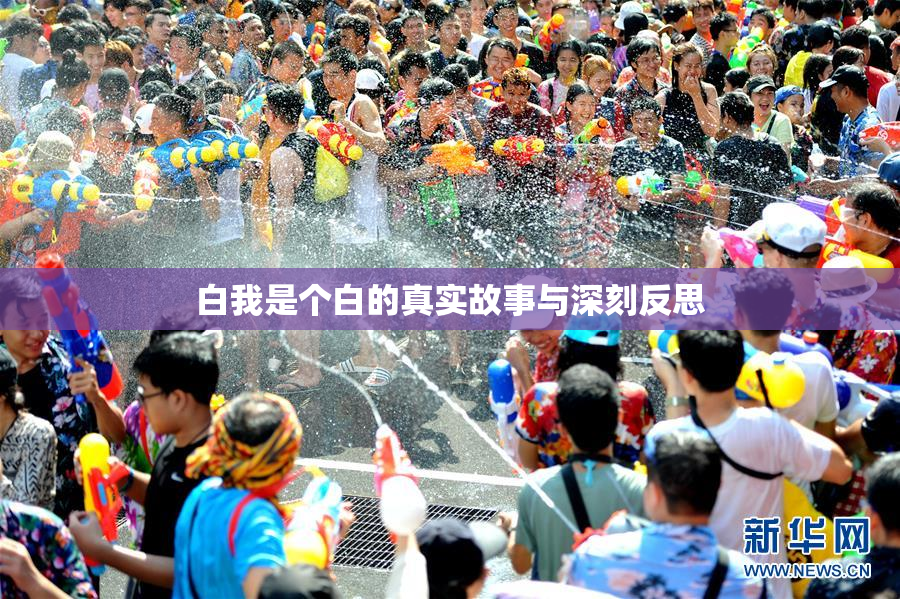 白我是个白的真实故事与深刻反思