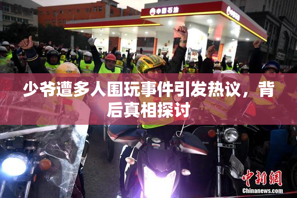 少爷遭多人围玩事件引发热议，背后真相探讨