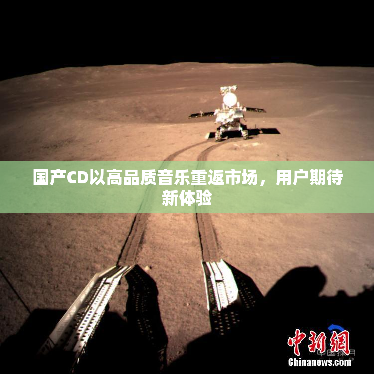 国产CD以高品质音乐重返市场，用户期待新体验