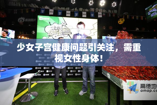 少女子宫健康问题引关注，需重视女性身体！