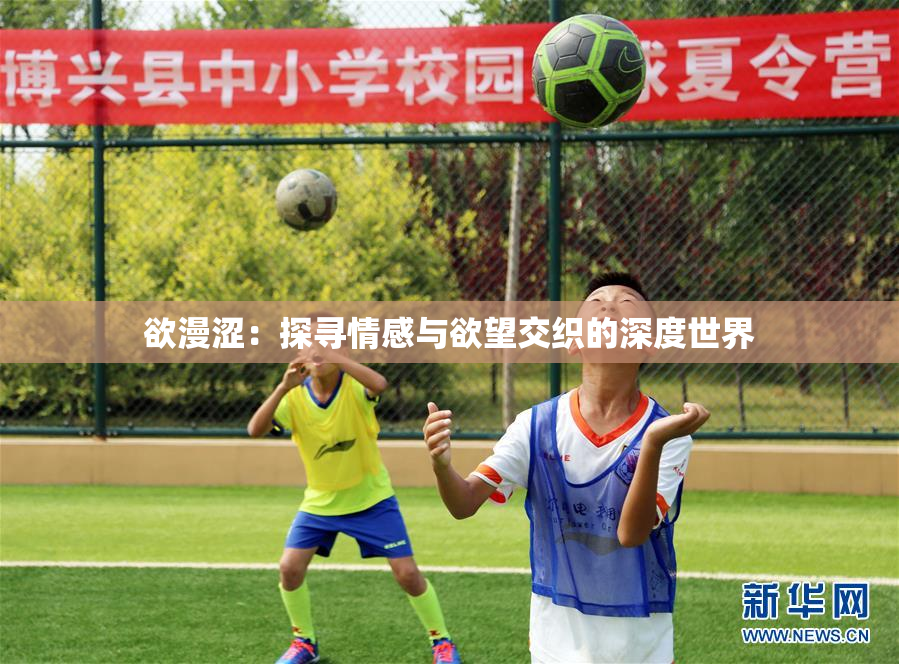 欲漫涩：探寻情感与欲望交织的深度世界