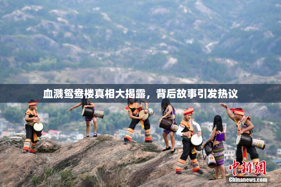 血溅鸳鸯楼真相大揭露，背后故事引发热议