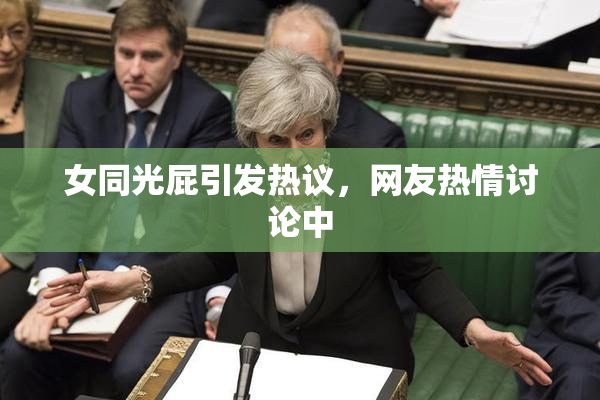 女同光屁引发热议，网友热情讨论中