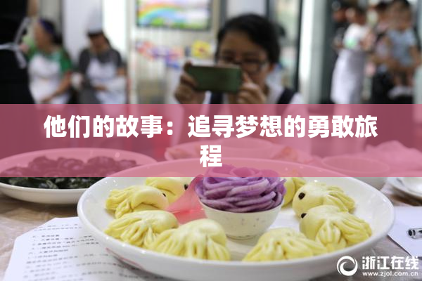 他们的故事：追寻梦想的勇敢旅程
