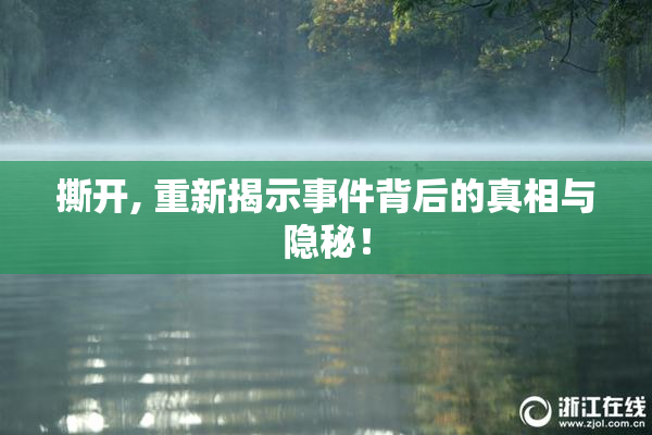 撕开, 重新揭示事件背后的真相与隐秘！