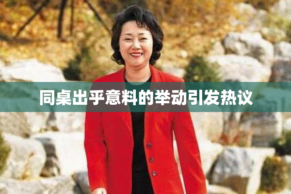 同桌出乎意料的举动引发热议
