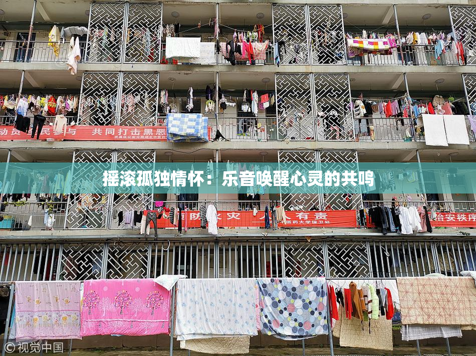 摇滚孤独情怀：乐音唤醒心灵的共鸣