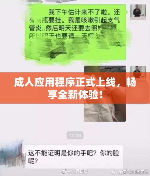 成人应用程序正式上线，畅享全新体验！