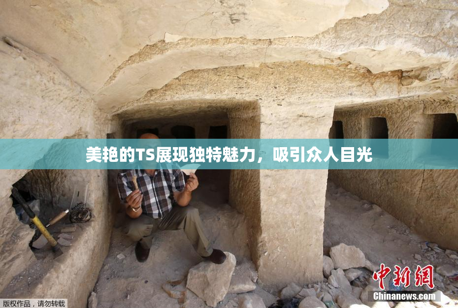 美艳的TS展现独特魅力，吸引众人目光