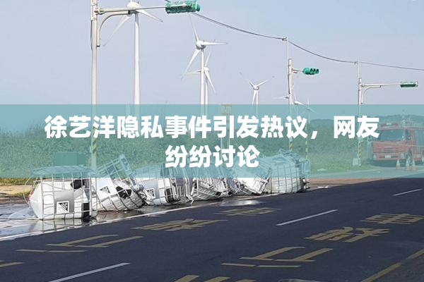 徐艺洋隐私事件引发热议，网友纷纷讨论