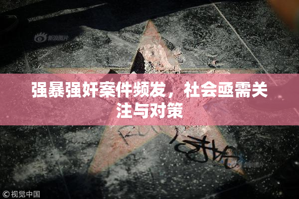 强暴强奸案件频发，社会亟需关注与对策