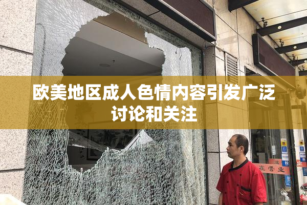 欧美地区成人色情内容引发广泛讨论和关注