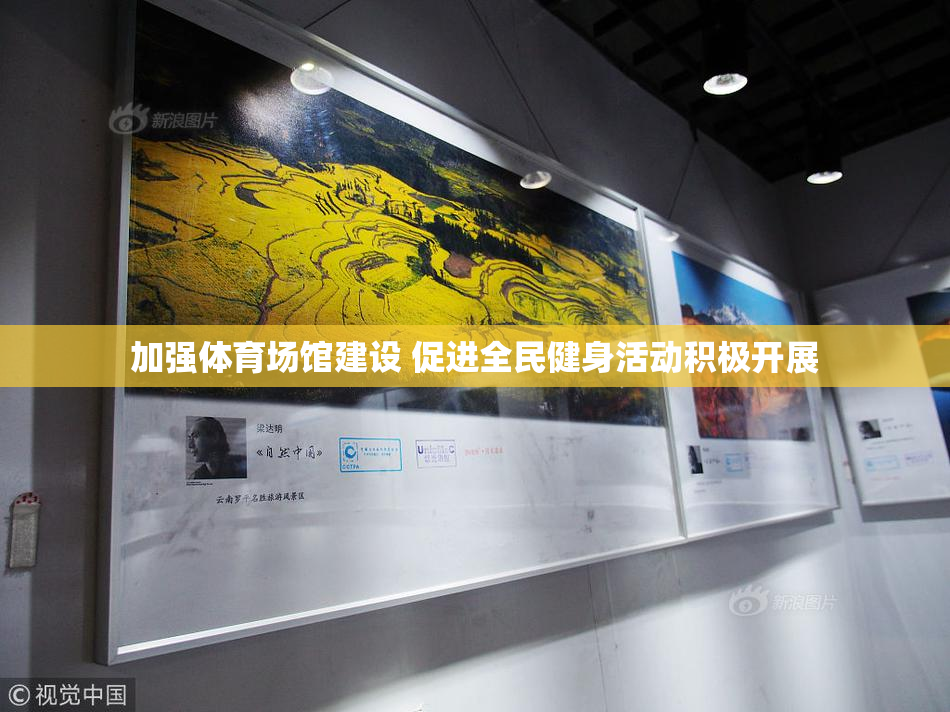 加强体育场馆建设 促进全民健身活动积极开展