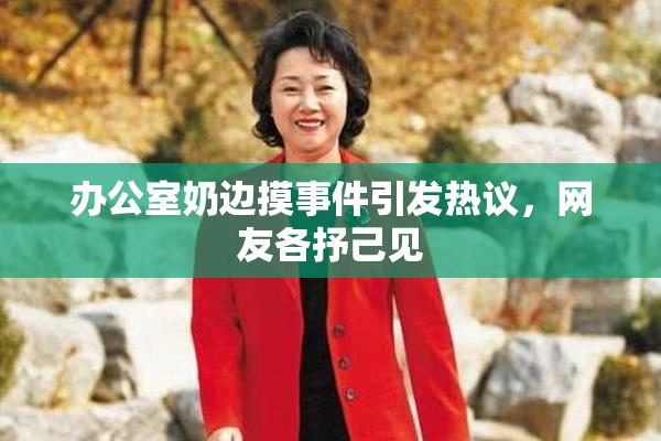 办公室奶边摸事件引发热议，网友各抒己见
