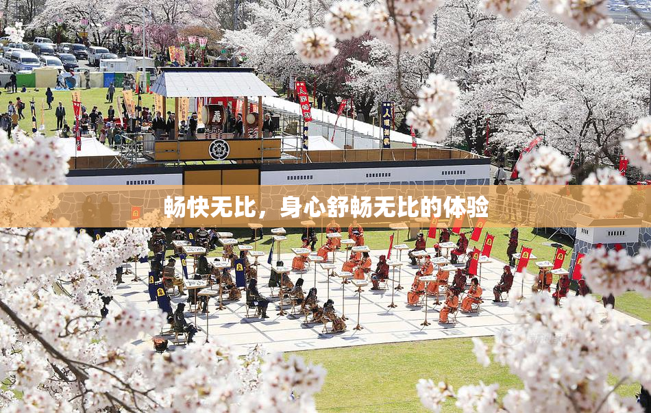 畅快无比，身心舒畅无比的体验