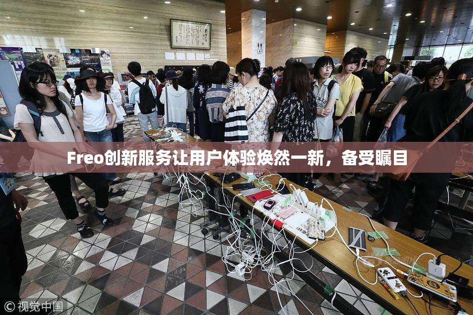 Freo创新服务让用户体验焕然一新，备受瞩目