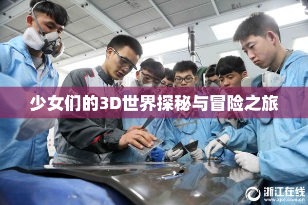 少女们的3D世界探秘与冒险之旅