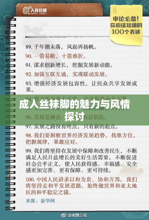成人丝袜脚的魅力与风情探讨