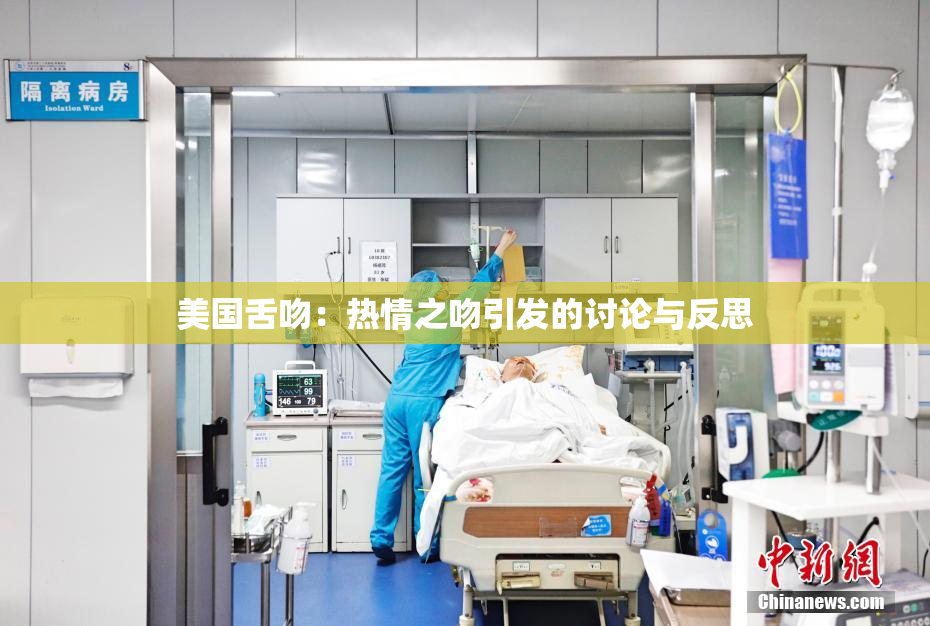 美国舌吻：热情之吻引发的讨论与反思