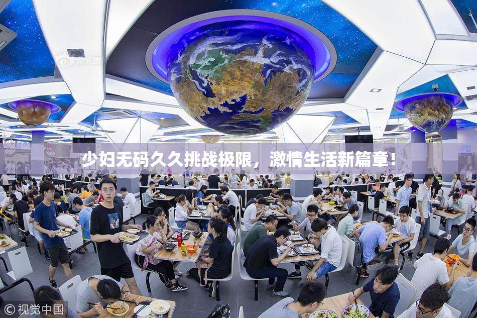 少妇无码久久挑战极限，激情生活新篇章！