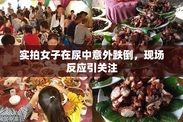 实拍女子在尿中意外跌倒，现场反应引关注