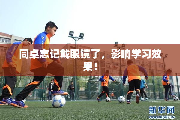 同桌忘记戴眼镜了，影响学习效果！