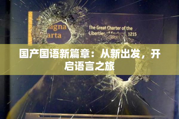 国产国语新篇章：从新出发，开启语言之旅
