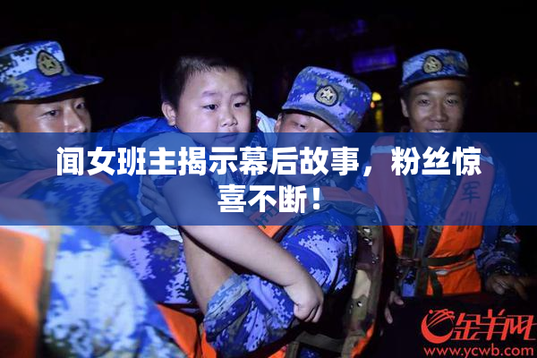 闻女班主揭示幕后故事，粉丝惊喜不断！