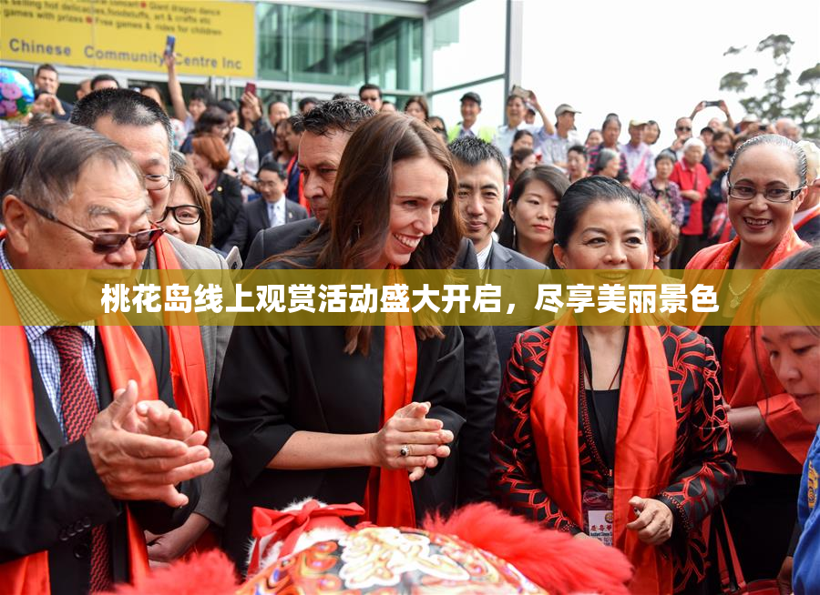 桃花岛线上观赏活动盛大开启，尽享美丽景色