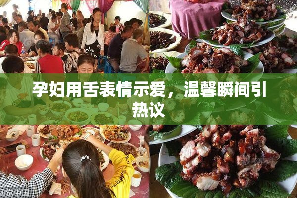 孕妇用舌表情示爱，温馨瞬间引热议
